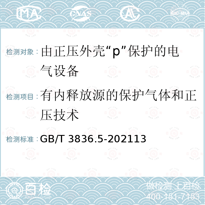 有内释放源的保护气体和正压技术 GB/T 3836.5-2021 爆炸性环境 第5部分：由正压外壳“p”保护的设备