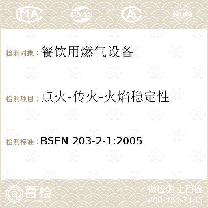 点火-传火-火焰稳定性 BSEN 203-2-1:2005  