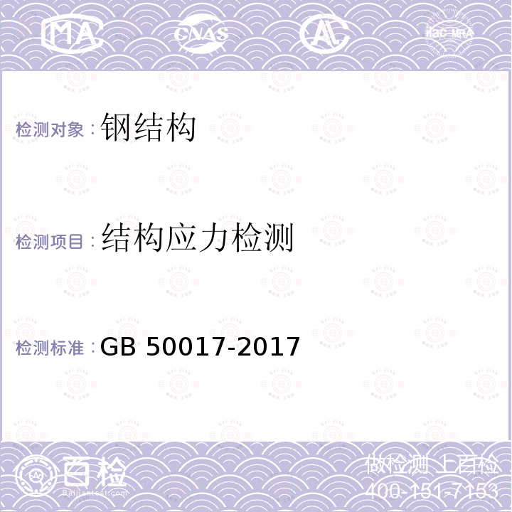 结构应力检测 GB 50017-2017 钢结构设计标准(附条文说明)