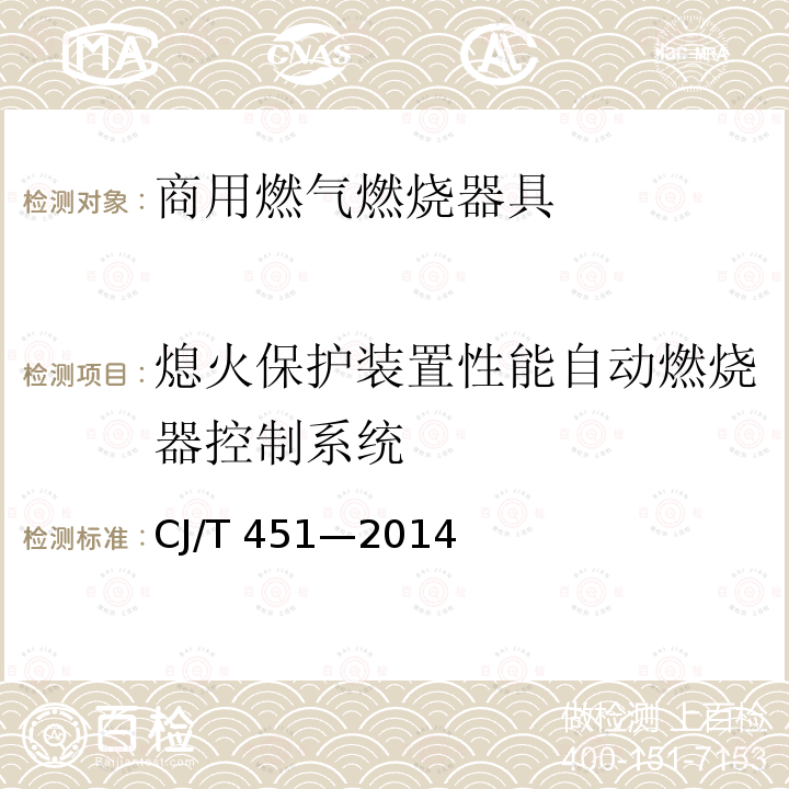 熄火保护装置性能自动燃烧器控制系统 CJ/T 451-2014 商用燃气燃烧器具通用技术条件