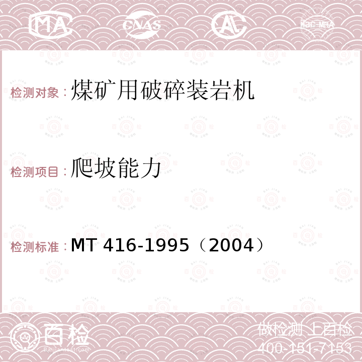 爬坡能力 爬坡能力 MT 416-1995（2004）