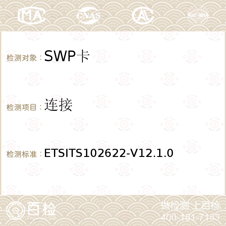 连接 ETSITS102622-V12.1.0  