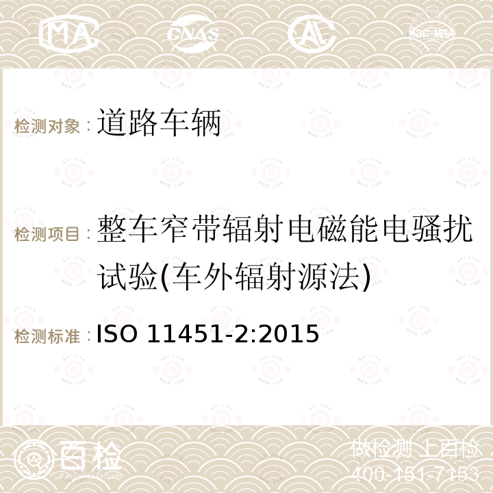 整车窄带辐射电磁能电骚扰试验(车外辐射源法) ISO 11451-2-2015 道路车辆 窄带辐射电磁能量电气干扰 车辆试验方法 第2部分:脱离车辆辐射源