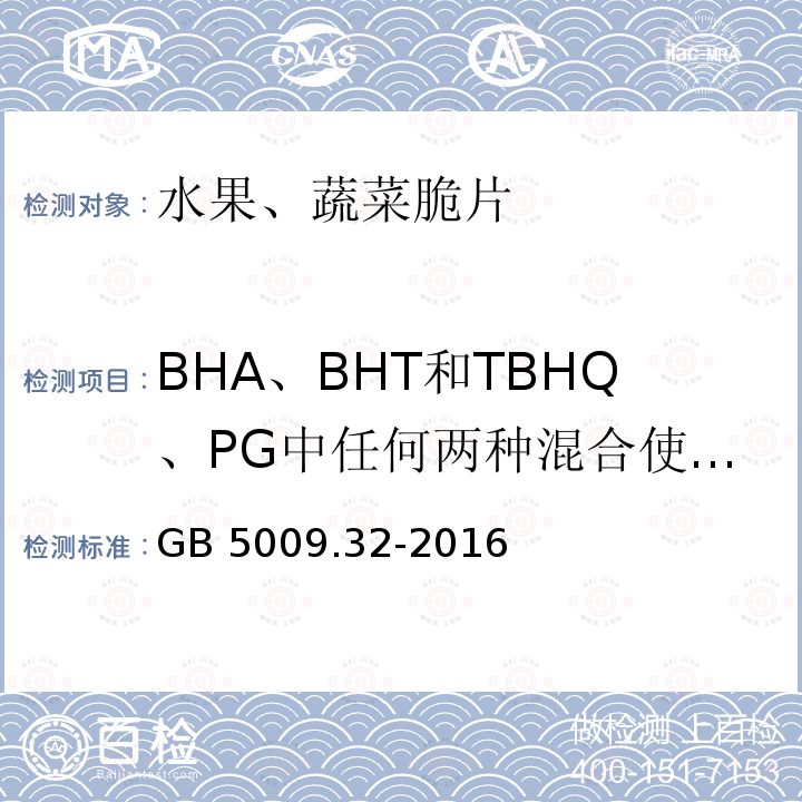 BHA、BHT和TBHQ、PG中任何两种混合使用的总量 GB 5009.32-2016 食品安全国家标准 食品中9种抗氧化剂的测定