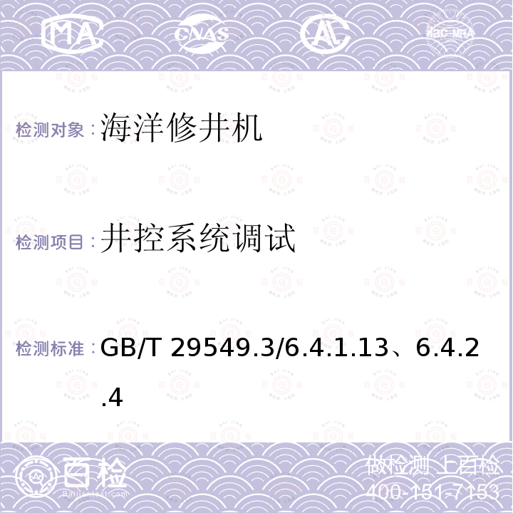 井控系统调试 GB/T 29549  .3/6.4.1.13、6.4.2.4