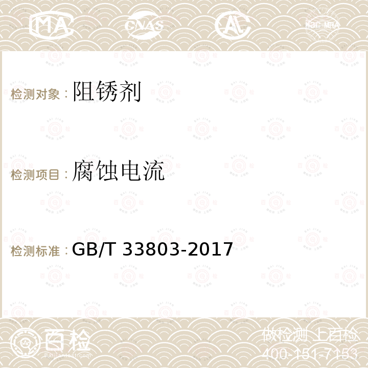 腐蚀电流 GB/T 33803-2017 钢筋混凝土阻锈剂耐蚀应用技术规范