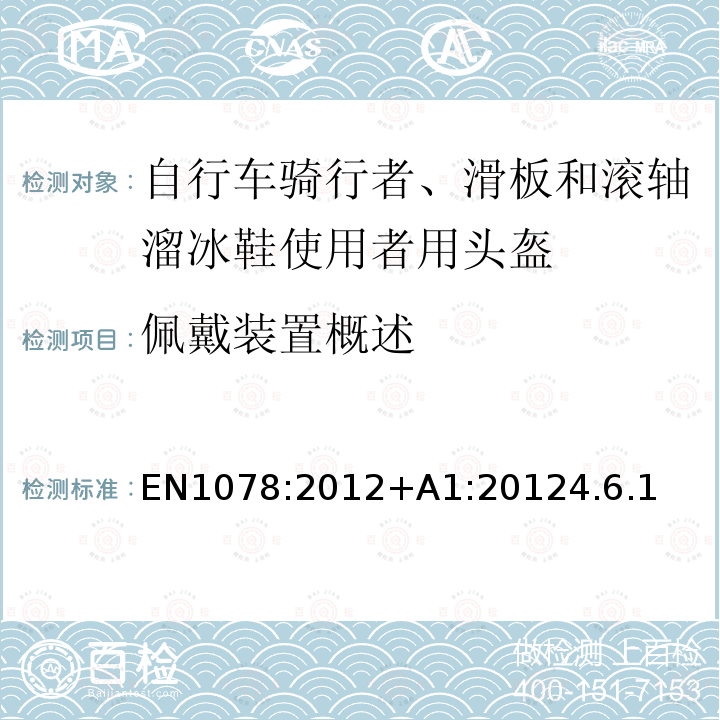 佩戴装置概述 EN 1078:2012  EN1078:2012+A1:20124.6.1