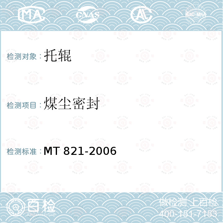 煤尘密封 MT 821-2006 煤矿用带式输送机 托辊 技术条件