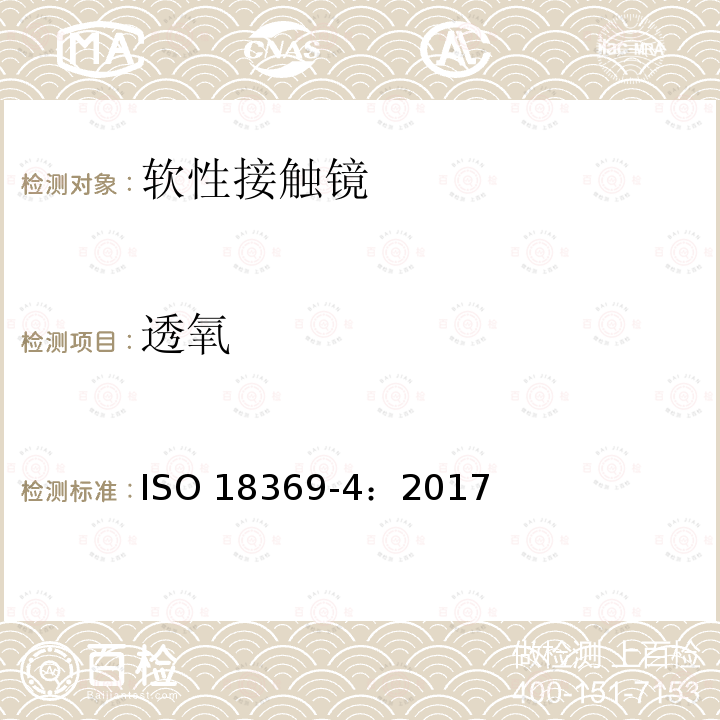 透氧 透氧 ISO 18369-4：2017