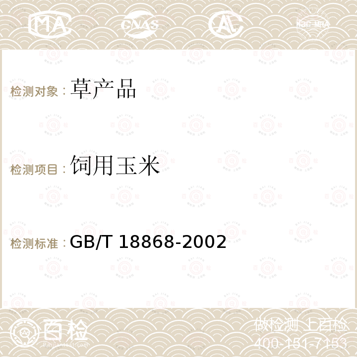 饲用玉米 GB/T 18868-2002 饲料中水分、粗蛋白质、粗纤维、粗脂肪、赖氨酸、蛋氨酸快速测定 近红外光谱法