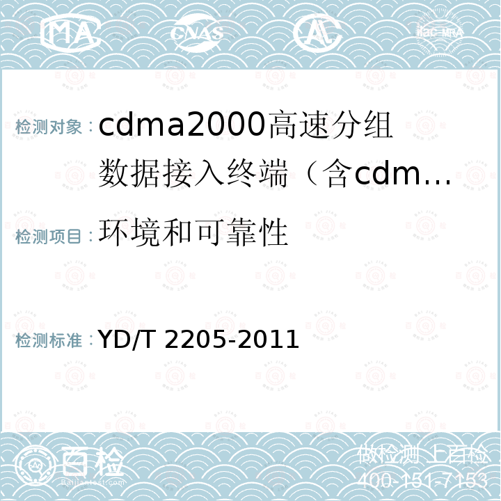 环境和可靠性 YD/T 2205-2011 800MHz/2GHz CDMA2000数字蜂窝移动通信网 高速分组数据(HRPD)(第三阶段)设备测试方法 接入终端(AT)