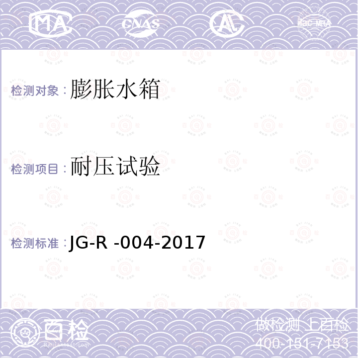 耐压试验 JG-R -004-2017  