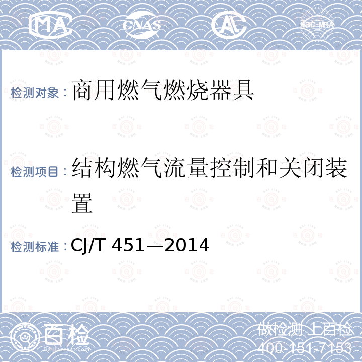 结构燃气流量控制和关闭装置 CJ/T 451-2014 商用燃气燃烧器具通用技术条件