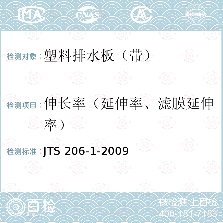 伸长率（延伸率、滤膜延伸率） JTS 206-1-2009 水运工程塑料排水板应用技术规程(附条文说明)