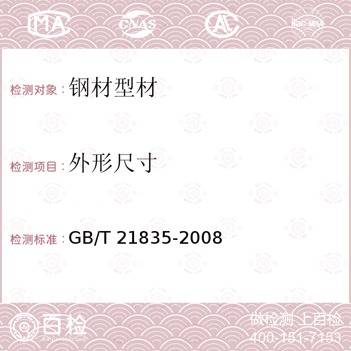 外形尺寸 GB/T 21835-2008 焊接钢管尺寸及单位长度重量