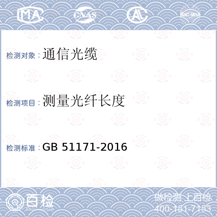 测量光纤长度 GB 51171-2016 通信线路工程验收规范(附条文说明)