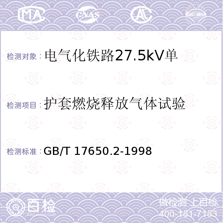 护套燃烧释放气体试验 GB/T 17650.2-1998 取自电缆或光缆的材料燃烧时释出气体的试验方法 第2部分:用测量pH值和电导率来测定气体的酸度