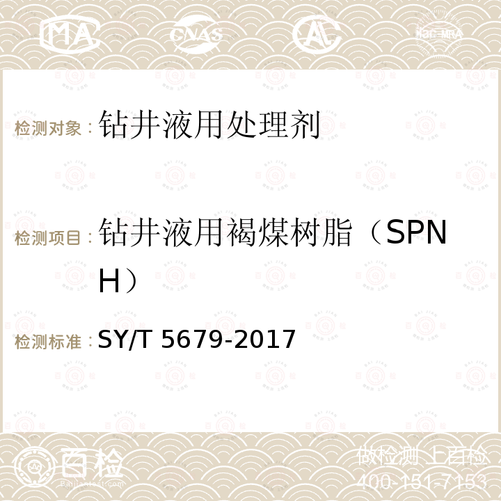 钻井液用褐煤树脂（SPNH） 钻井液用褐煤树脂（SPNH） SY/T 5679-2017