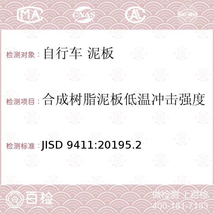 合成树脂泥板低温冲击强度 JISD 9411:20195.2  