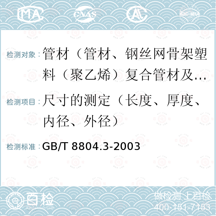 尺寸的测定（长度、厚度、内径、外径） GB/T 8804.3-2003 热塑性塑料管材 拉伸性能测定 第3部分:聚烯烃管材