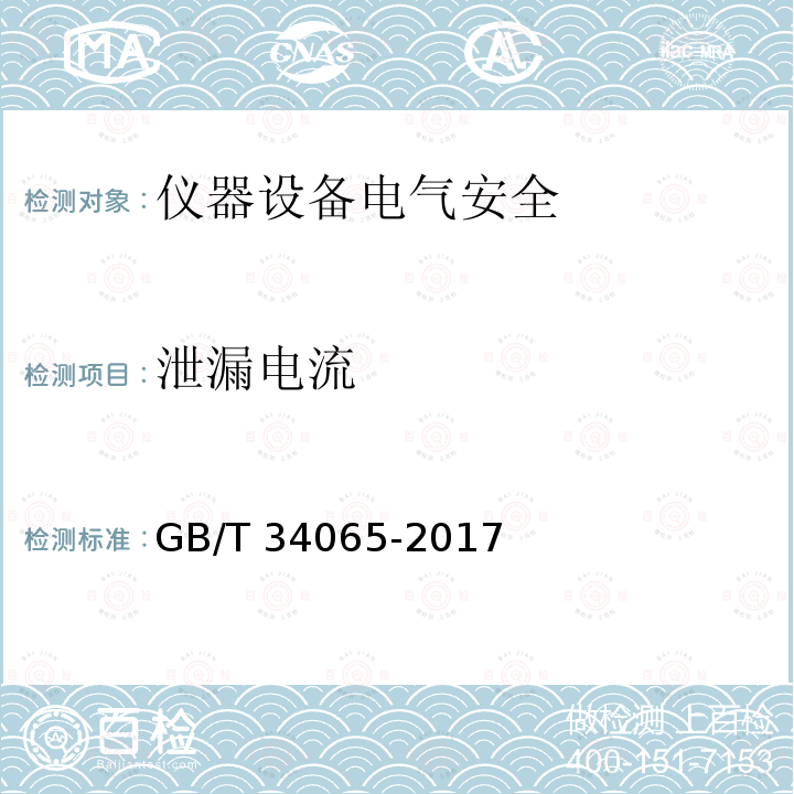 泄漏电流 GB/T 34065-2017 分析仪器的安全要求