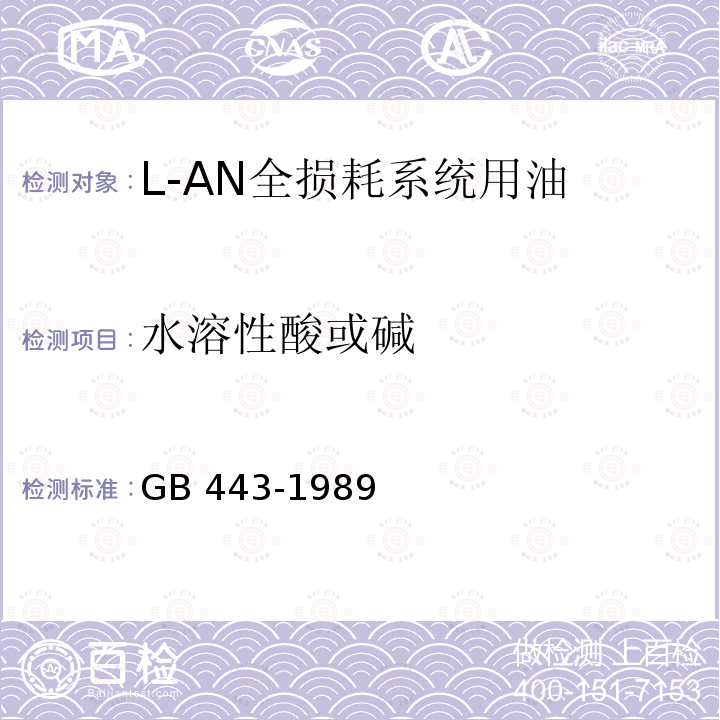 水溶性酸或碱 GB/T 443-1989 【强改推】L-AN 全损耗系统用油