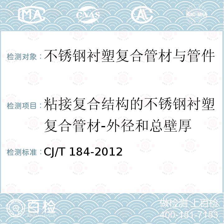 粘接复合结构的不锈钢衬塑复合管材-外径和总壁厚 CJ/T 184-2012 不锈钢衬塑复合管材与管件