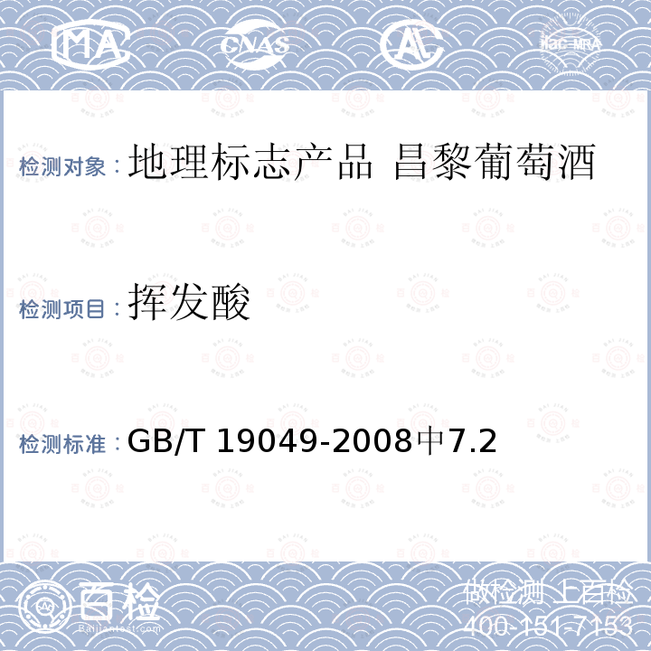 挥发酸 GB/T 19049-2008 地理标志产品 昌黎葡萄酒