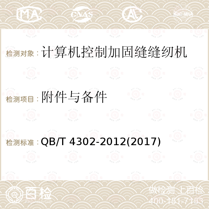 附件与备件 QB/T 4302-2012 工业用缝纫机 计算机控制加固缝缝纫机