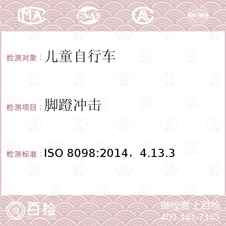 脚蹬冲击 ISO 8098:2014  ，4.13.3