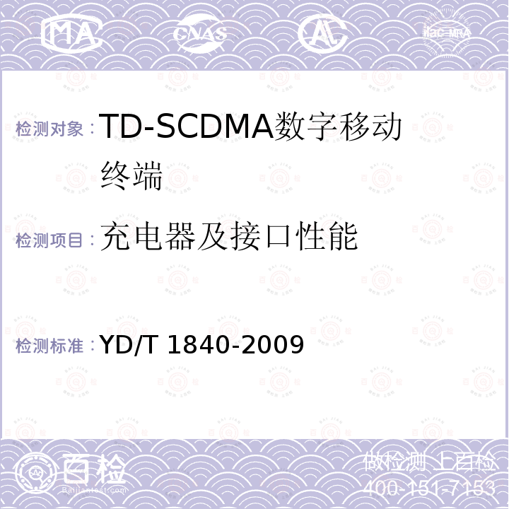 充电器及接口性能 YD/T 1840-2009 2GHz TD-SCDMA数字蜂窝移动通信网 高速上行分组接入(HSUPA)终端设备技术要求