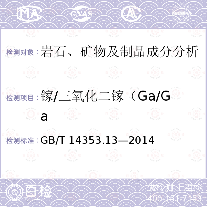 镓/三氧化二镓（Ga/Ga GB/T 14353.13-2014 铜矿石、铅矿石和锌矿石化学分析方法 第13部分:镓量、铟量、铊量、钨量和钼量测定