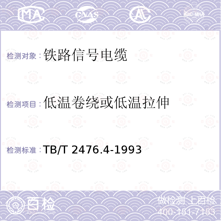低温卷绕或低温拉伸 TB/T 2476.4-1993 铁路信号电缆 铝护套信号电缆