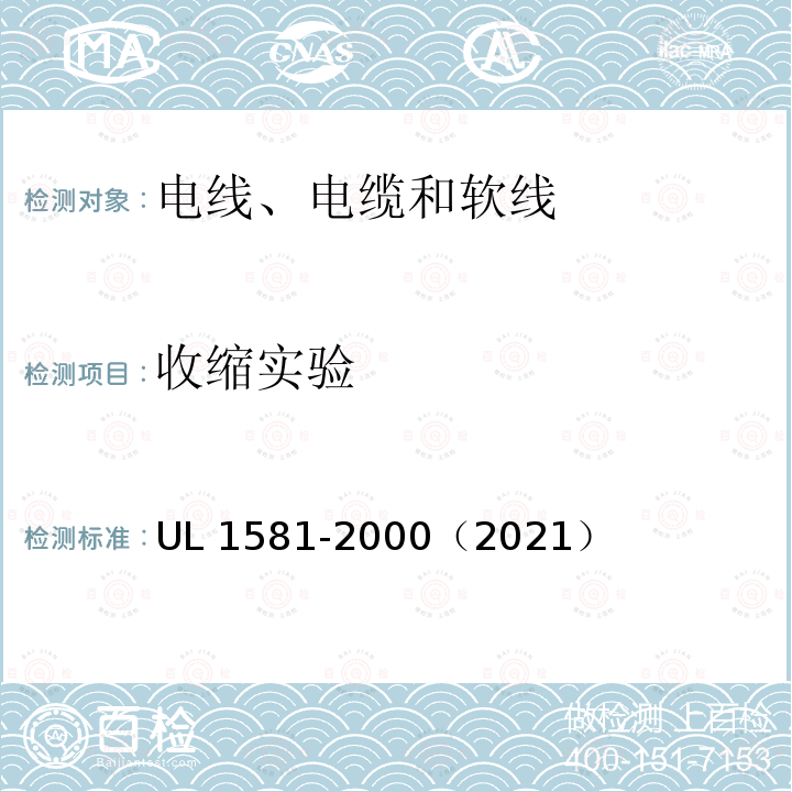 收缩实验 UL 1581  -2000（2021）