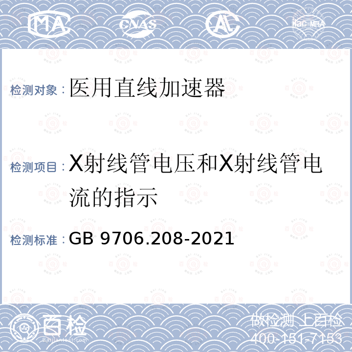 X射线管电压和X射线管电流的指示 GB 9706.208-2021 医用电气设备 第2-8部分:能量为10kV 至1 MV治疗X射线设备的基本安全和基本性能专用要求