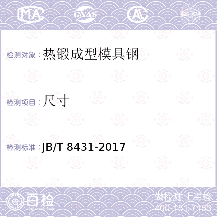 尺寸 尺寸 JB/T 8431-2017
