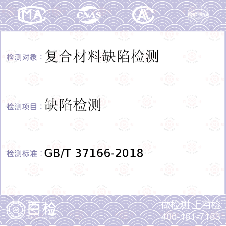 缺陷检测 缺陷检测 GB/T 37166-2018