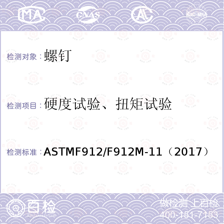 硬度试验、扭矩试验 ASTMF 912/F 912M-11  ASTMF912/F912M-11（2017）