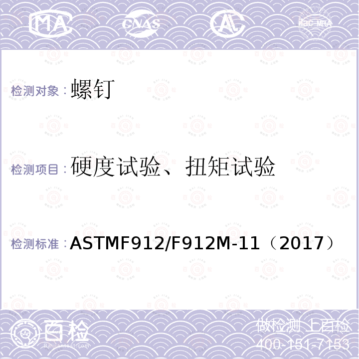 硬度试验、扭矩试验 硬度试验、扭矩试验 ASTMF912/F912M-11（2017）