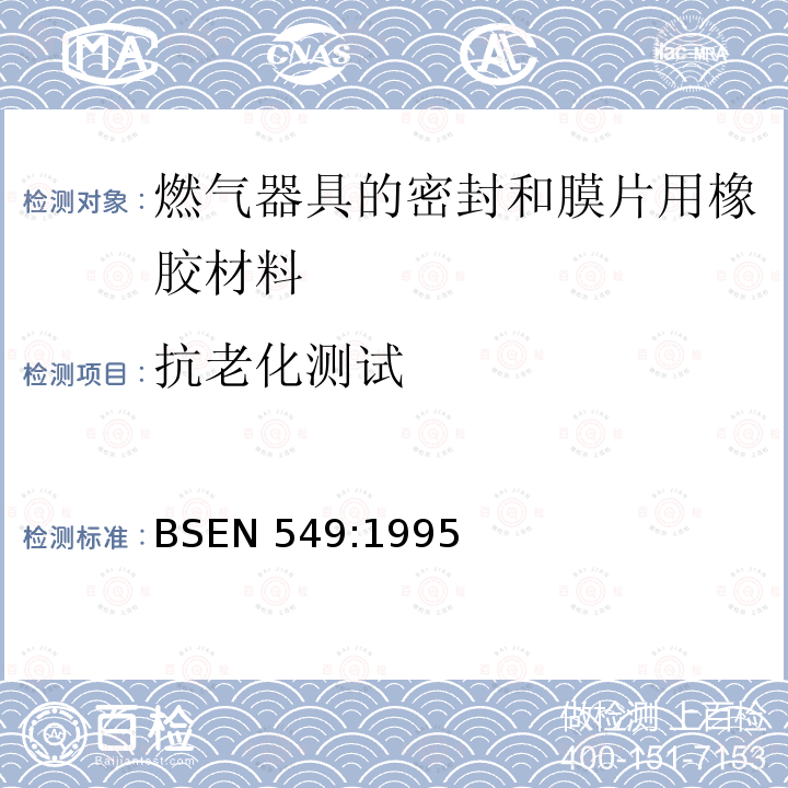 抗老化测试 BSEN 549:1995  