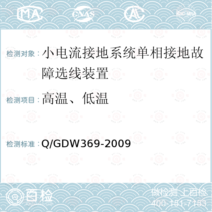 高温、低温 Q/GDW 369-2009  Q/GDW369-2009