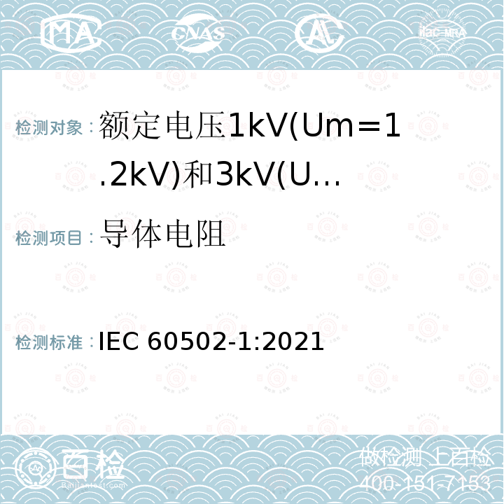 导体电阻 导体电阻 IEC 60502-1:2021