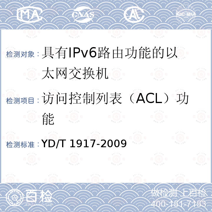访问控制列表（ACL）功能 YD/T 1917-2009 IPv6网络设备测试方法——具有IPv6路由功能的以太网交换机