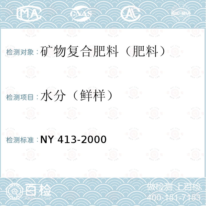 水分（鲜样） 水分（鲜样） NY 413-2000