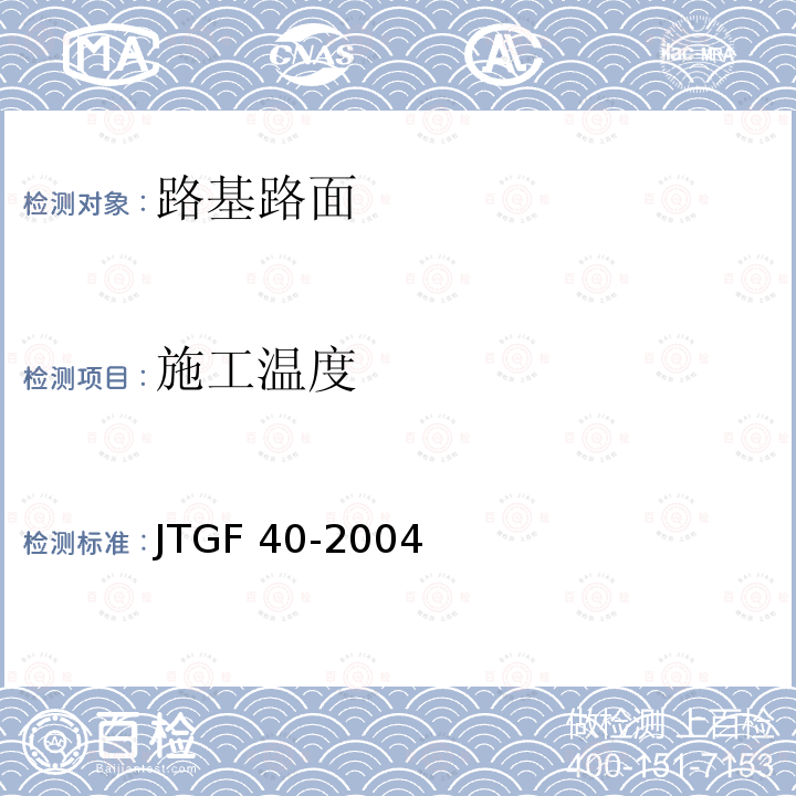 施工温度 JTG F40-2004 公路沥青路面施工技术规范