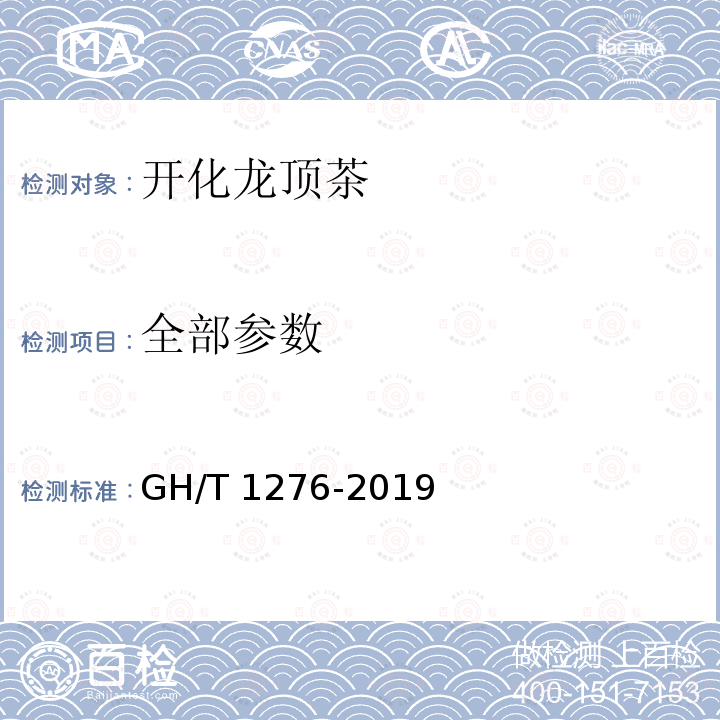 全部参数 GH/T 1276-2019 开化龙顶茶