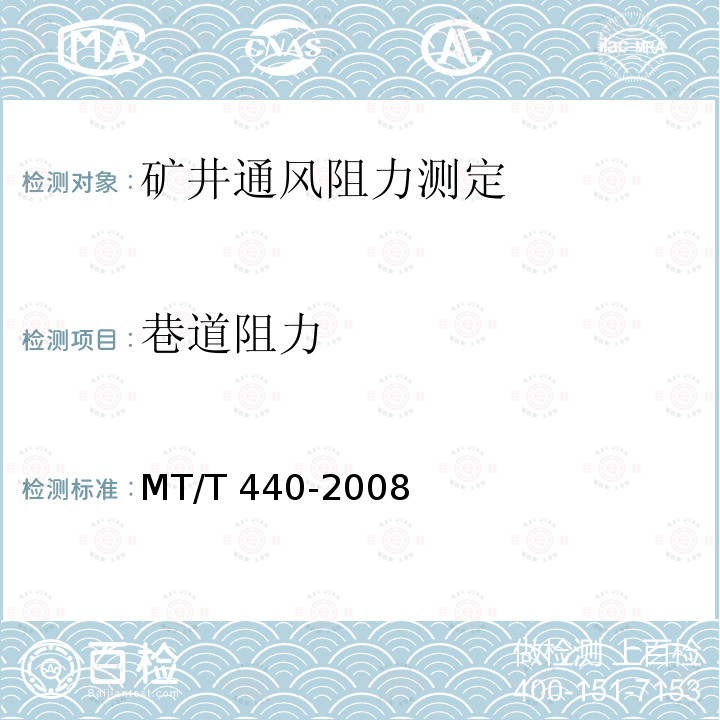 巷道阻力 MT/T 440-2008 矿井通风阻力测定方法