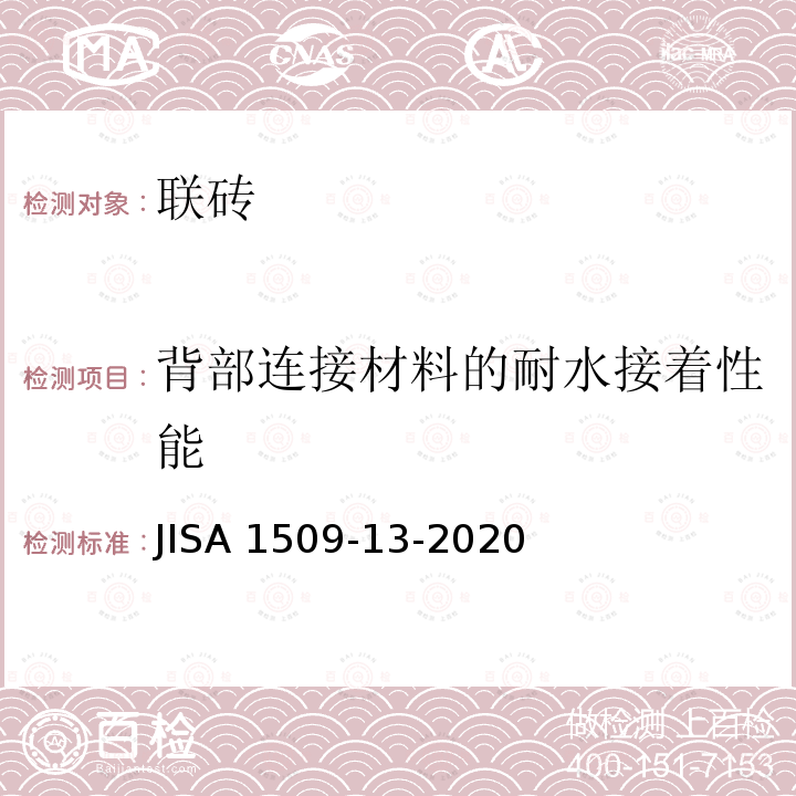 背部连接材料的耐水接着性能 JIS A1509-13-2020  JISA 1509-13-2020
