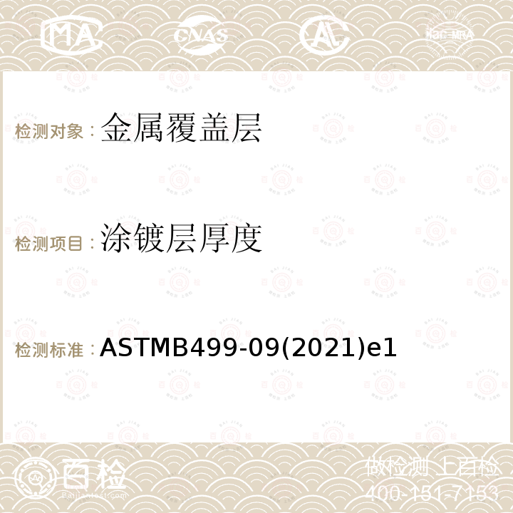 涂镀层厚度 ASTMB 499-092021  ASTMB499-09(2021)e1