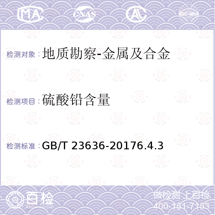 硫酸铅含量 硫酸铅含量 GB/T 23636-20176.4.3
